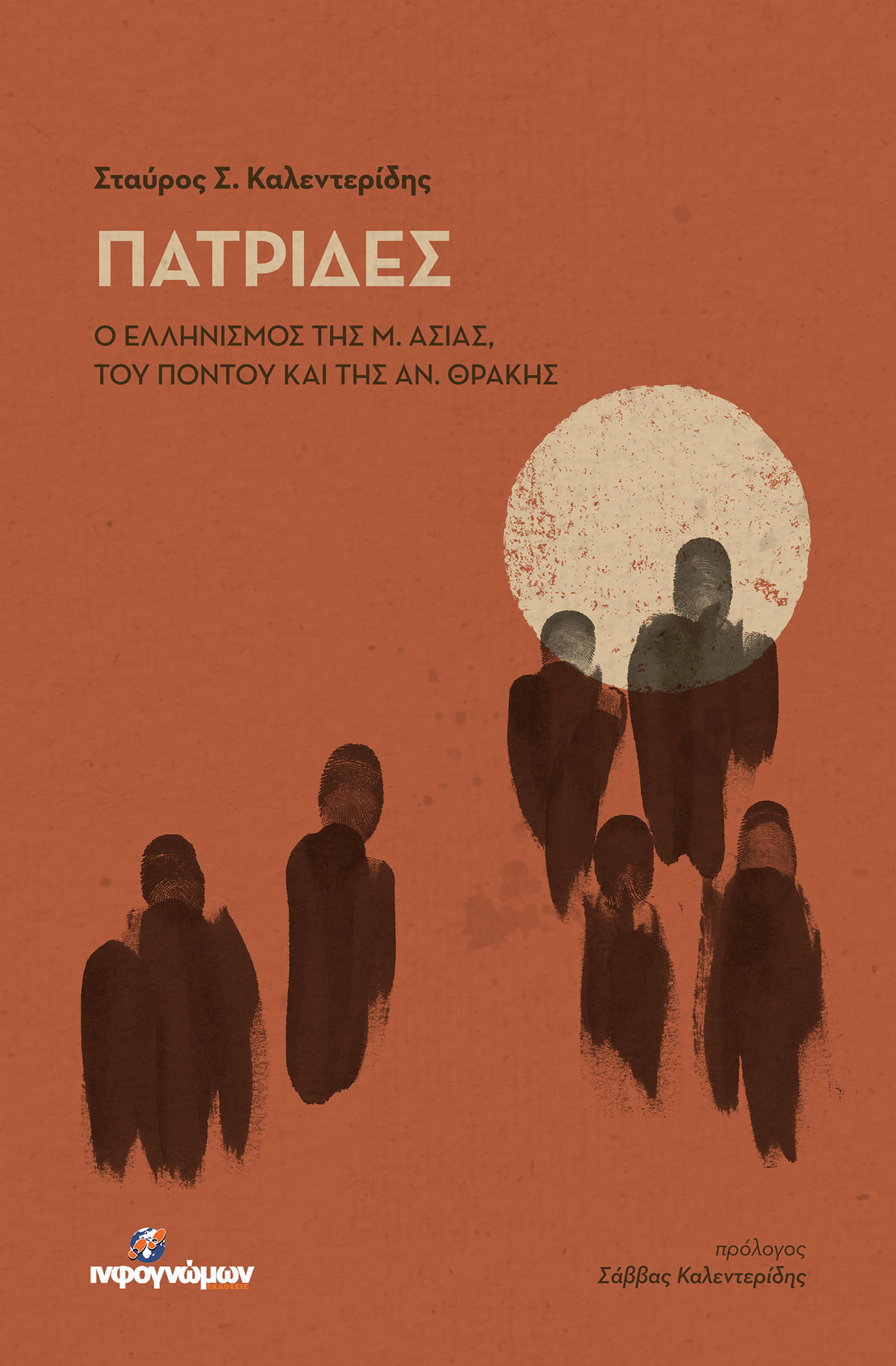 Πατρίδες, , Σταύρος Σ. Καλεντερίδης, Εκδόσεις Ινφογνώμων, 2026
